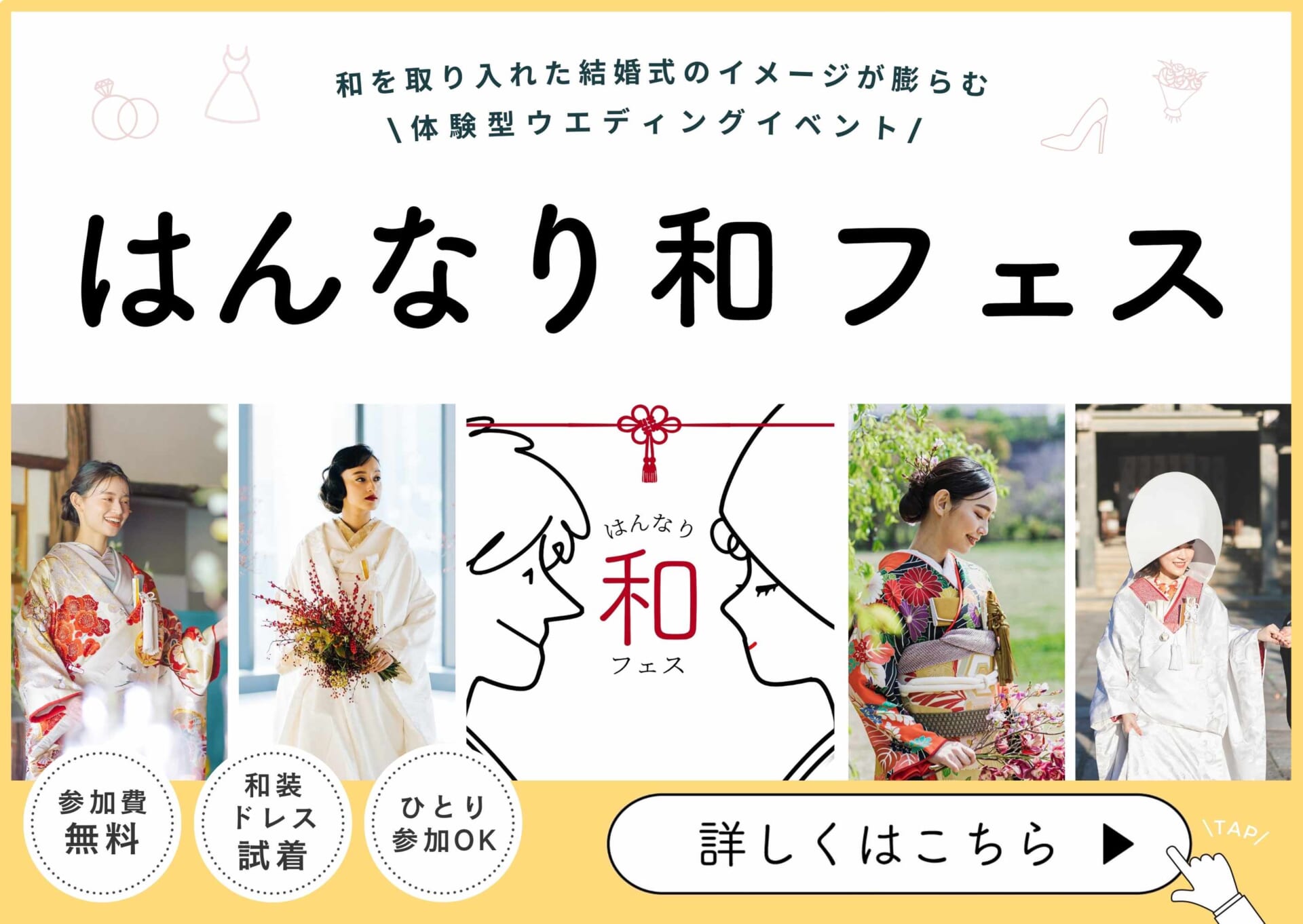 和を取り入れた結婚式のイメージが膨らむ無料ウエディングイベント「はんなり和フェス」の詳細はこちらのリンク｜和婚・神前式・白無垢・色打掛試着・式場探しを体験できる