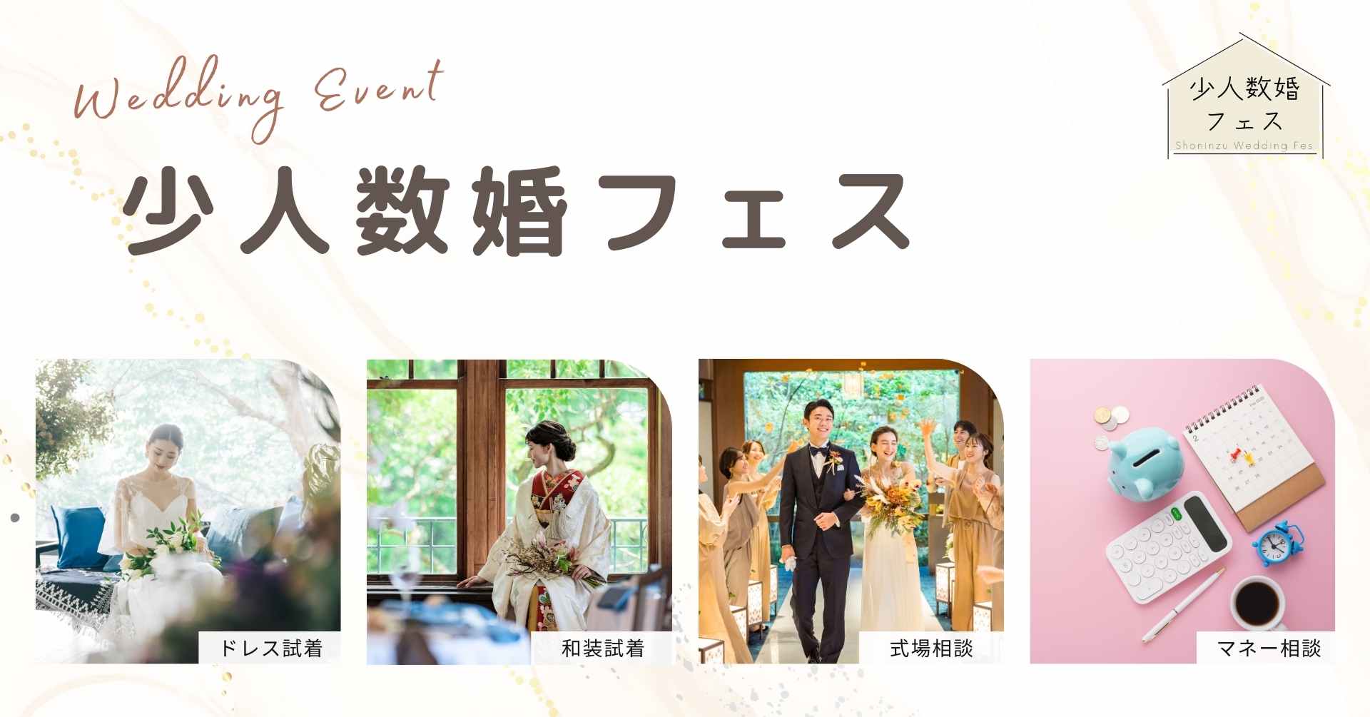 少人数の結婚式を検討の新郎新婦におすすめ！参加費無料のウエディングイベント「少人数フェス」の紹介