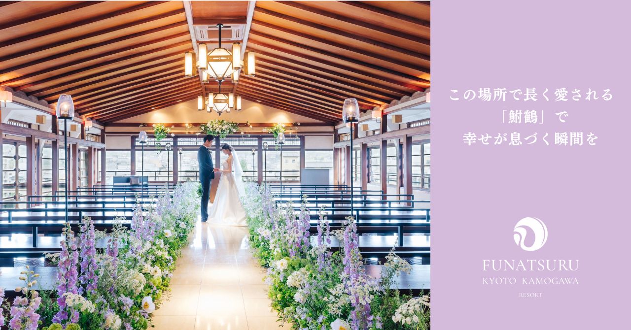 少人数婚におすすめの京都の結婚式会場FUNATSURU KYOTO KAMOGAWA RESORTの特徴を紹介