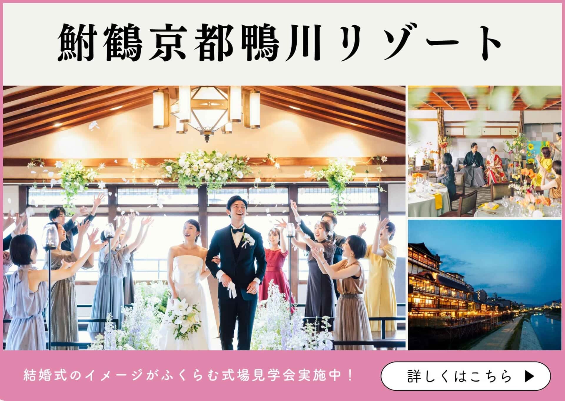 京都で少人数の結婚式ならFUNATSURU KYOTO KAMOGAWA RESORT（鮒鶴京都鴨川リゾート）｜公式ホームページ・見学予約のリンクはこちら