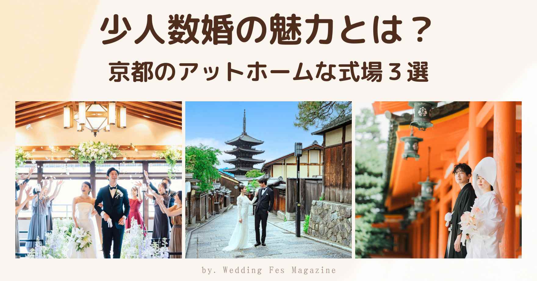 少人数の結婚式の魅力とは？京都でおすすめの式場３選｜鮒鶴京都鴨川リゾート,アカガネリゾート京都東山1925,平安神宮会館