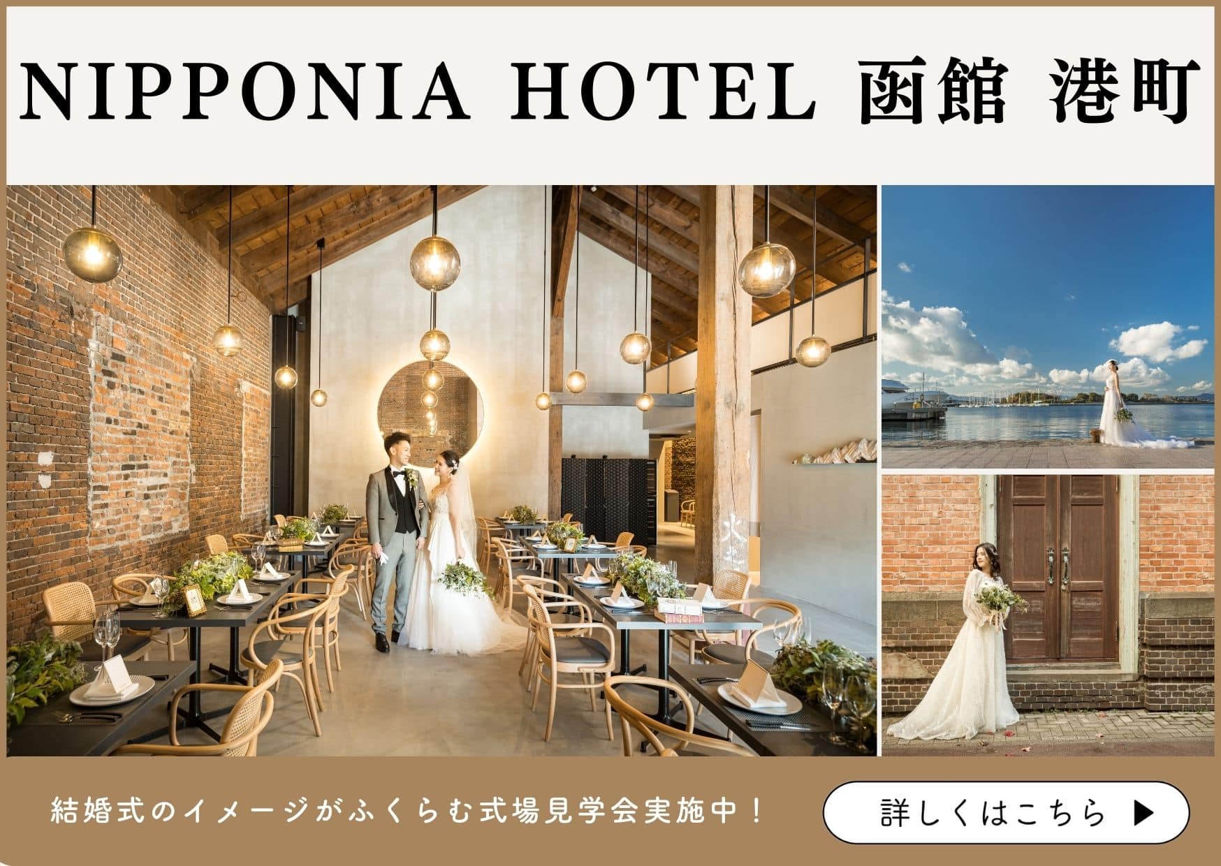 函館で神社挙式・結婚式をするならNIPPONIA HOTEL 函館 港町｜公式ホームページ・見学予約のリンクはこちら