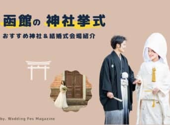 函館の神社挙式　おすすめ神社&結婚式会場紹介