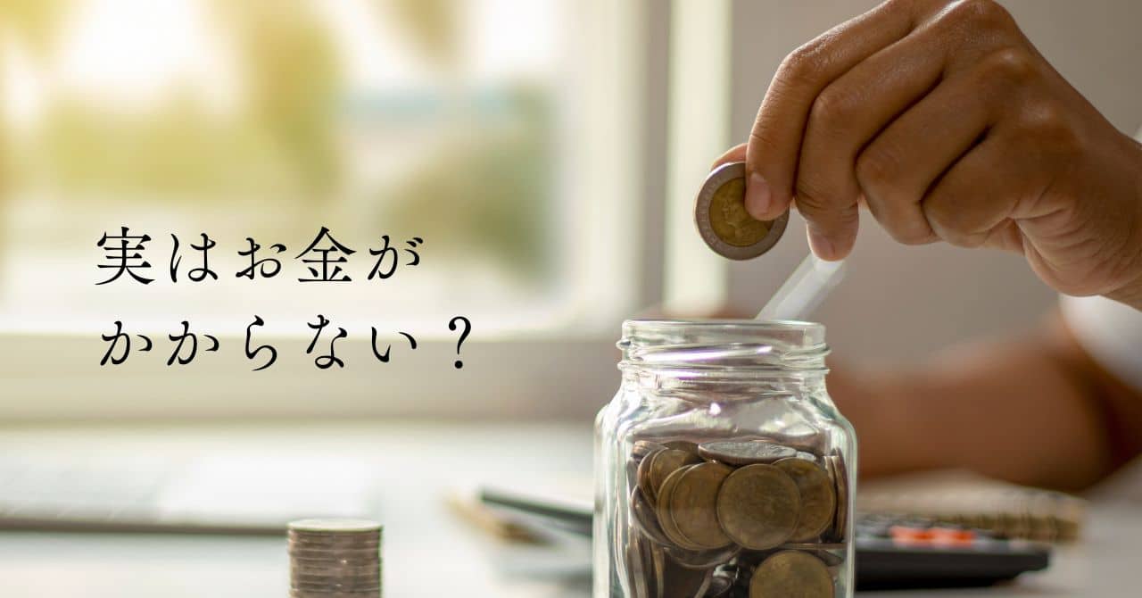 実はお金がかからない？