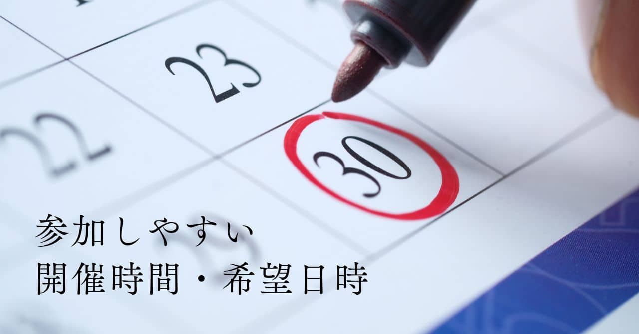 参加しやすい開催時間・希望日時