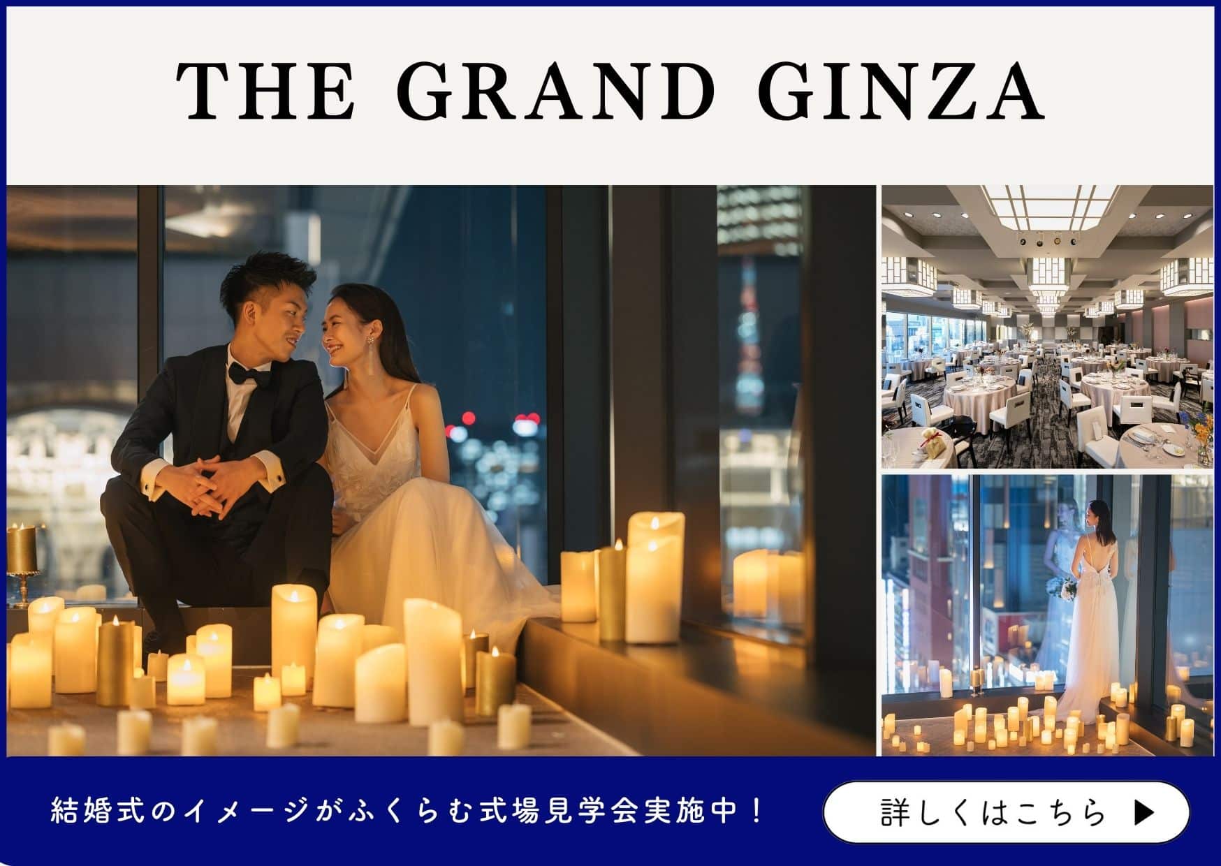 ナイトウエディングをするならTHE GRAND GINZA｜公式ホームページ・見学予約のリンクはこちら