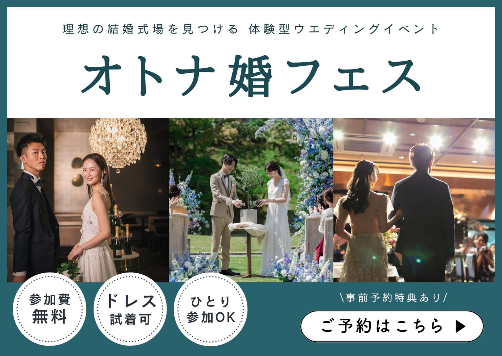 一味違うオトナな結婚式のイメージが膨らむ無料ウエディングイベント「オトナ婚フェス」の詳細はこちらのリンク｜和婚・神前式・白無垢・色打掛試着・式場探しを体験できる