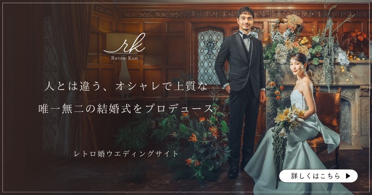 オシャレで上質な唯一無二の結婚式をプロデュースする「レトロ婚」ウエディングサイトはこちら