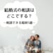 結婚式準備、どうやって始める？式場はどうやって決めるの？頼れる相談サービスについてご紹介。オンライン相談、式場相談カウンターなど、自分に合うスタイルを見つけよう