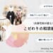 和婚花嫁必見！【よりそひ守】って知ってる？和装前撮りのアイデア集