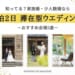 コロナ禍の家族婚・少人数の結婚式なら1泊2日の滞在型ウエディング。モデルコース例,おすすめ会場5選