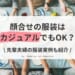 顔合わせの服装はカジュアルでも良い？実例アンケートも紹介！