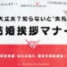 結婚挨拶のマナーは完璧？知らないと失礼なマナー・基本・結婚挨拶事前準備を解説！