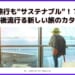 サステナブルツーリズムとは？持続可能な観光