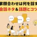 両家顔合わせは何を話す？会話のネタ＆話題とコツ