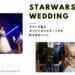 スターウォーズウエディングで自分らしく！ゲストが喜ぶ結婚式の作り方