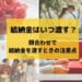 結納金はいつ渡す？顔合わせで結納金を渡すときの注意点