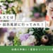 レトロ婚フェスとは“体験型”ウエディングフェスイベント！イベントが開催された神戸迎賓館・旧西尾邸に行ってきた！結婚式をあげたい新郎新婦向けの豊富なコンテンツ体験レポートまとめ