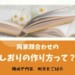 両家顔合わせのしおりの作り方って？構成や内容、例文をご紹介
