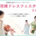 無料でドレス試着と式場探しができる大阪の体験型ウエディングイベント【花嫁ドレスフェスタ】とは？結婚式準備に役立つイベント紹介