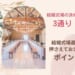 結婚式場の決め方は3通り！結婚式場選びで押さえておきたいポイント
